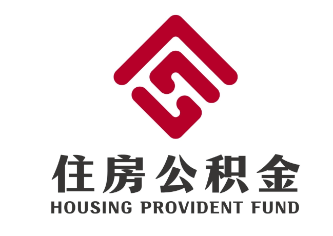 甘洛住房公积金代提